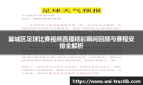 襄城区足球比赛视频直播精彩瞬间回顾与赛程安排全解析