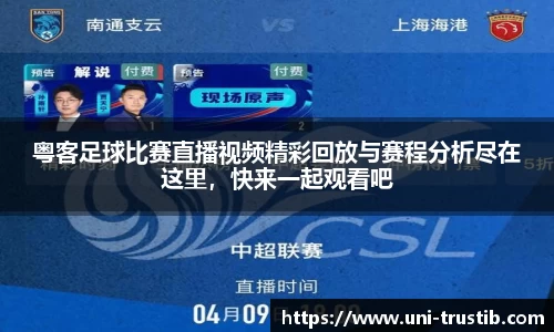 粤客足球比赛直播视频精彩回放与赛程分析尽在这里，快来一起观看吧