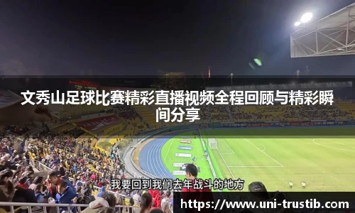文秀山足球比赛精彩直播视频全程回顾与精彩瞬间分享