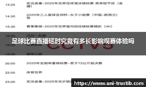 足球比赛直播延时究竟有多长影响观赛体验吗