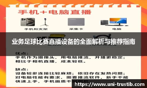 业务足球比赛直播设备的全面解析与推荐指南