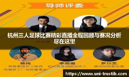 杭州三人足球比赛精彩直播全程回顾与赛况分析尽在这里