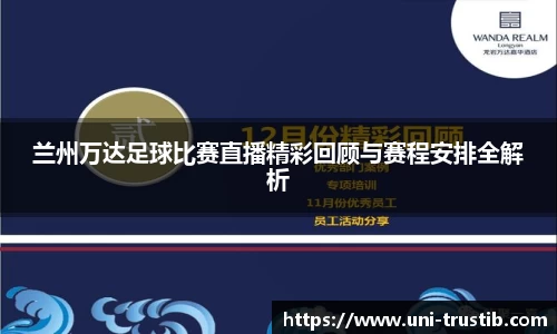 兰州万达足球比赛直播精彩回顾与赛程安排全解析