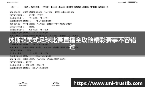 休斯顿美式足球比赛直播全攻略精彩赛事不容错过
