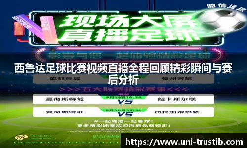 西鲁达足球比赛视频直播全程回顾精彩瞬间与赛后分析