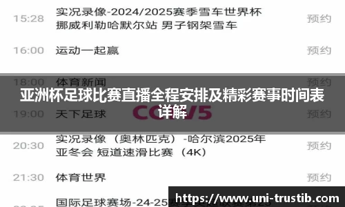 亚洲杯足球比赛直播全程安排及精彩赛事时间表详解
