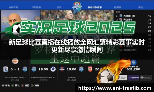 新足球比赛直播在线播放全网汇聚精彩赛事实时更新尽享激情瞬间