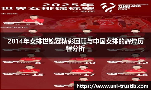 2014年女排世锦赛精彩回顾与中国女排的辉煌历程分析