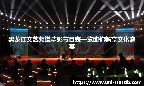 黑龙江文艺频道精彩节目表一览助你畅享文化盛宴