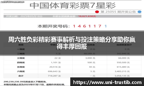 周六胜负彩精彩赛事解析与投注策略分享助你赢得丰厚回报